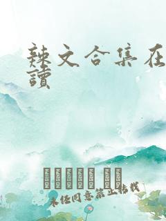 辣文合集在线阅读