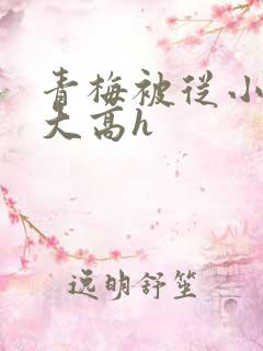 青梅被从小玩到大高h