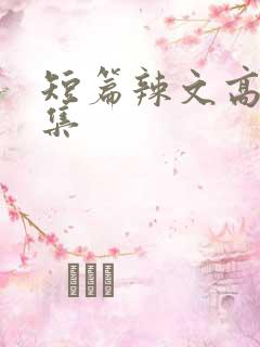 短篇辣文高h合集