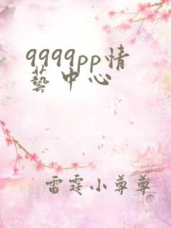 9999pp情艺中心