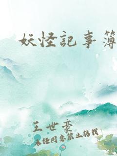 妖怪记事簿