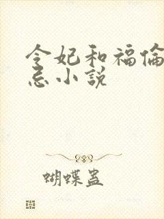 令妃和福伦的禁忌小说