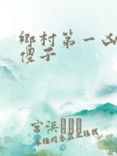 乡村第一凶器龙傻子