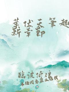 叶伏天笔趣阁最新章节