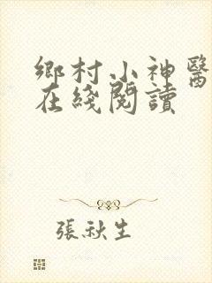 乡村小神医全文在线阅读