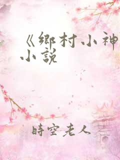《乡村小神农》小说