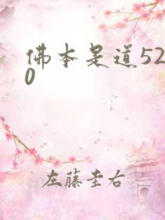 佛本是道5200