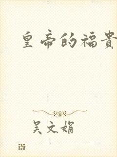 皇帝的福贵妃