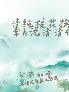 清纯校花挨脔日常h沈清清4p