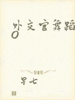 外交官舞蹈家PO