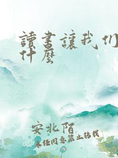 读书让我们什么什么