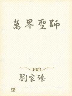 万界圣师