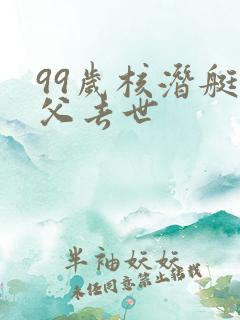 99岁核潜艇之父去世
