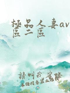 极品人妻av一区二区