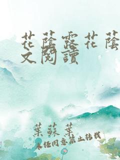 花荫露花荫露全文阅读