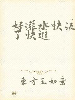 好涨水快流出来了快进