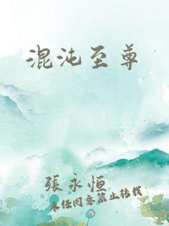 混沌至尊