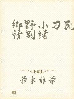 乡野小刁民 离情别绪