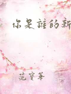 你是谁的新娘