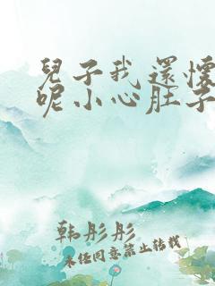 儿子我还怀着孕呢小心肚子