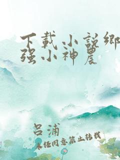 下载小说乡村最强小神农