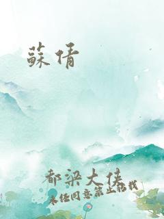 苏倩