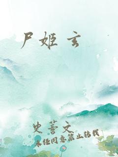 尸姬 玄