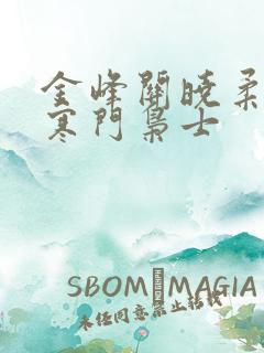 金峰关晓柔小说寒门枭士