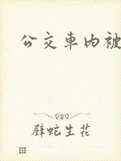 公交车内被强高