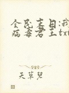 全民末日:我,病毒君王txt下载