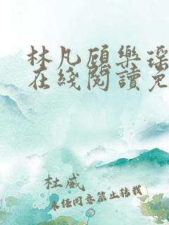 林凡顾乐瑶小说在线阅读免费