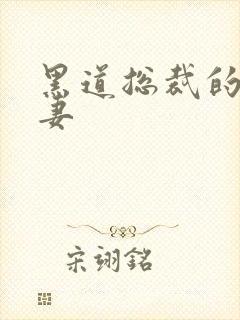 黑道总裁的伪善妻