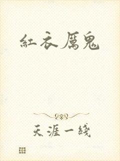 红衣厉鬼
