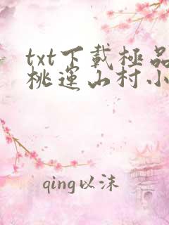 txt下载极品桃运山村小傻医