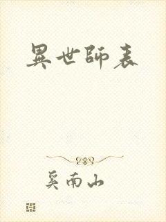 异世师表