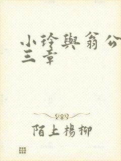 小玲与翁公二十三章