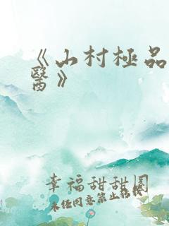 《山村极品小神医》