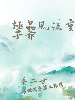 极品风流重生太子爷