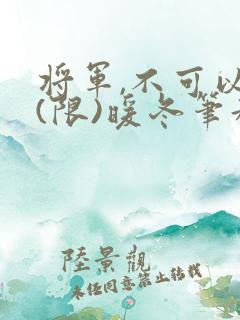 将军,不可以!(限)暖冬笔趣阁免费阅读