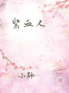 紫血人