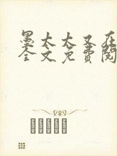 墨太太又在撒娇全文免费阅读