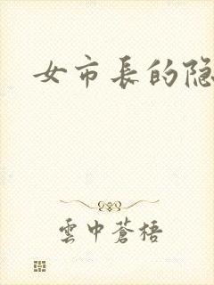女市长的隐私
