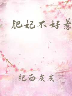 肥妃不好惹