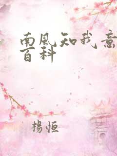 南风知我意百度百科
