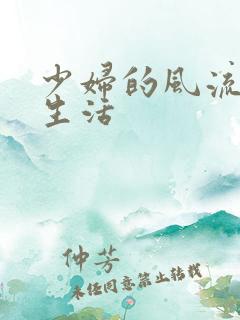 少妇的风流性荡生活