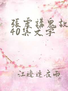 张震讲鬼故事140集文字