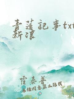 青莲记事txt新浪