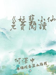 《妖孽小仙医》免费阅读