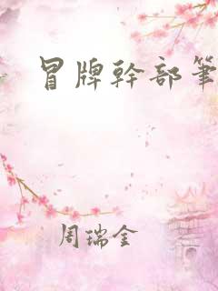 冒牌干部笔趣阁