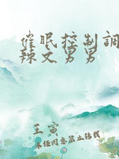 催眠控制调教高辣文男男